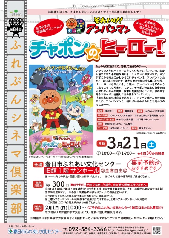 第84回 ふれぶんシネマ倶楽部 「それいけ！アンパンマン　チャポンのヒーロー！」