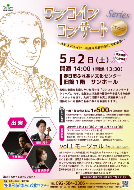 ワンコインコンサートシリーズ2026 vol.1