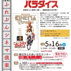 第85回 ふれぶんシネマ倶楽部 「ニュー・シネマ・パラダイス 」