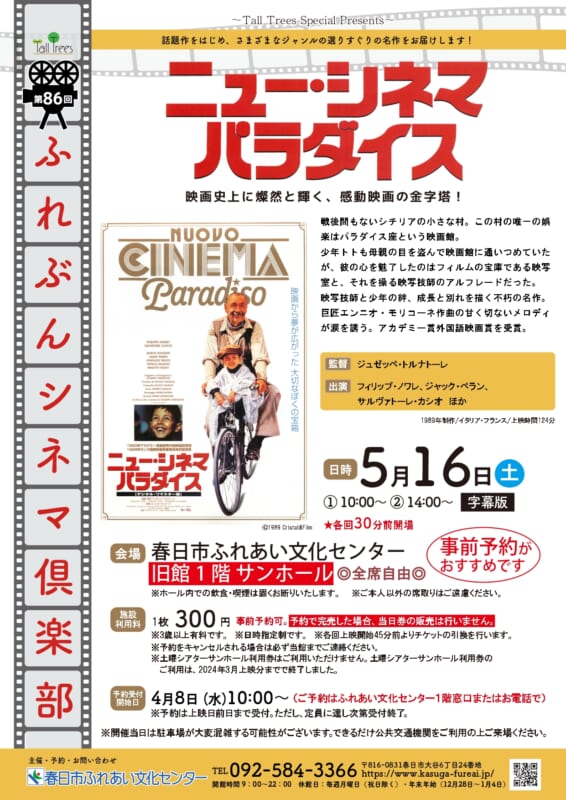 第85回 ふれぶんシネマ倶楽部 「ニュー・シネマ・パラダイス 」