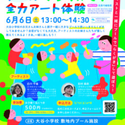 ふれぶんアートマネジメント講座受講生企画イベント「プールでらくがき！全力アート体験」