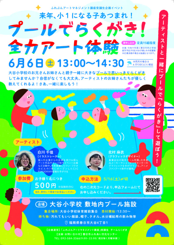 ふれぶんアートマネジメント講座受講生企画イベント「プールでらくがき！全力アート体験」