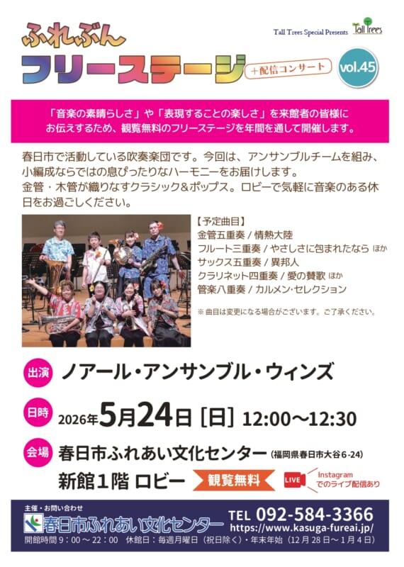 ふれぶんフリーステージ＋配信コンサートvol.45