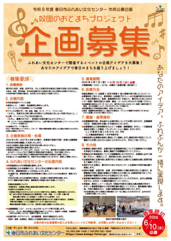 令和8年度「奴国のおとまちプロジェクト」企画募集