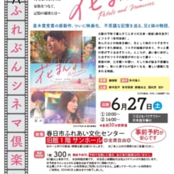 第87回 ふれぶんシネマ倶楽部 「花まんま 」