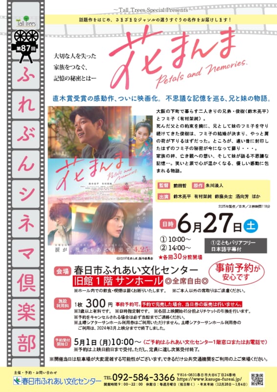 第87回 ふれぶんシネマ倶楽部 「花まんま 」