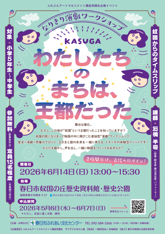 ふれぶんアートマネジメント講座受講生企画イベント「わたしたちのまちは、王都だった」