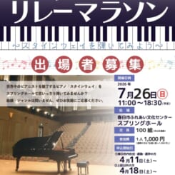 第26回弥生の里音楽祭ピアノリレーマラソン出演者募集
