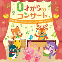 第26回弥生の里音楽祭 0才からのコンサート～音楽と運動⁉心も体もぽっかぽか‼ようこそ体験型コンサートへ～