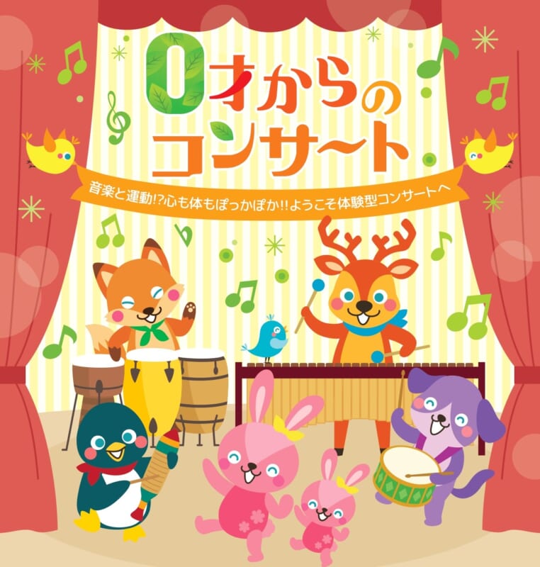 第26回弥生の里音楽祭 0才からのコンサート～音楽と運動⁉心も体もぽっかぽか‼ようこそ体験型コンサートへ～