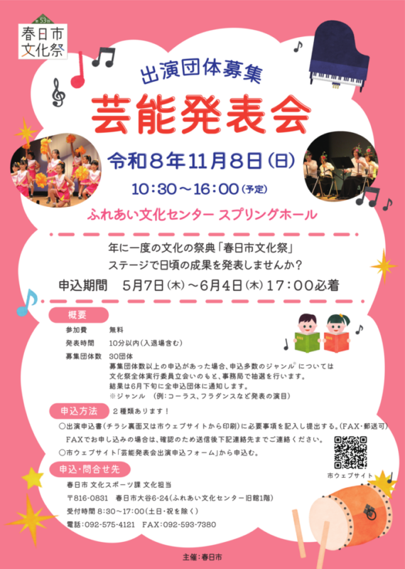 第53回 春日市文化祭「芸能発表会」 出演団体募集