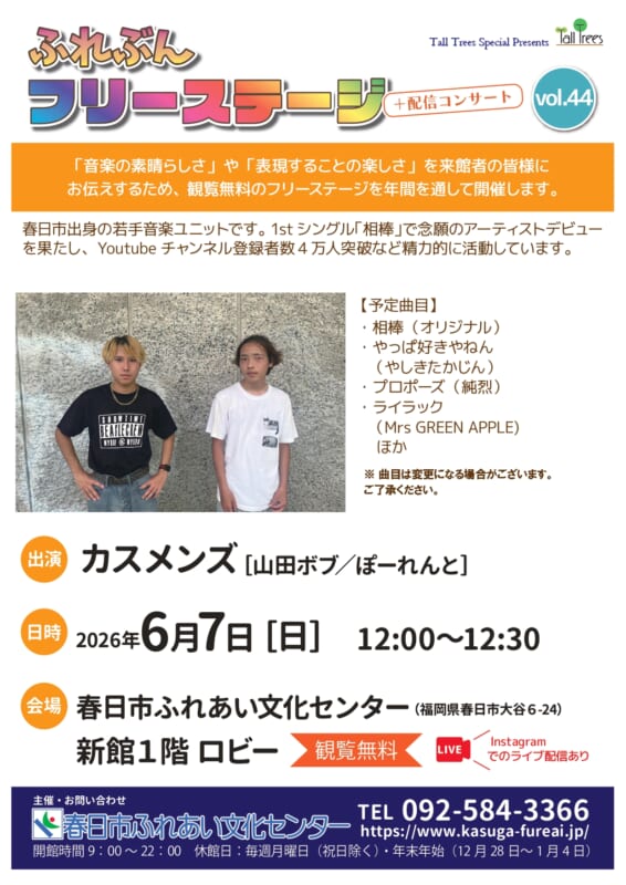 ふれぶんフリーステージ＋配信コンサートvol.47