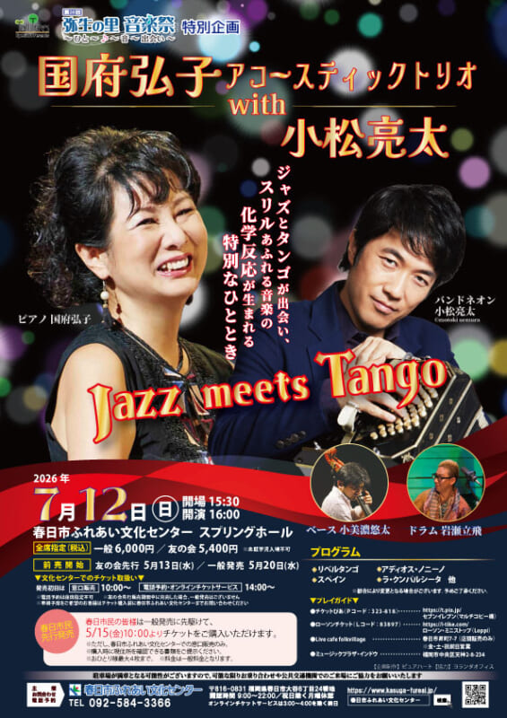 国府弘子アコースティックトリオwith小松亮太～Jazz meets Tango～