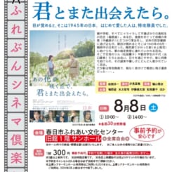 第89回 ふれぶんシネマ倶楽部 「あの花が咲く丘で君とまた出会えたら。 」