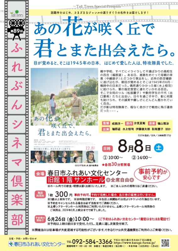 第89回 ふれぶんシネマ倶楽部 「あの花が咲く丘で君とまた出会えたら。 」