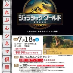 第88回 ふれぶんシネマ倶楽部 「ジュラシックワールド 復活の大地 」