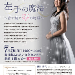 第26回弥生の里音楽祭オープニングロビーコンサート「左手の魔法 ～音で紡ぐ心の物語～」
