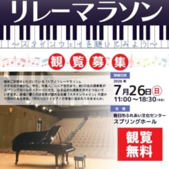 ≪本番≫2026ピアノリレーマラソン ～スタインウェイを聴いてみよう～