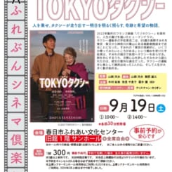 第90回 ふれぶんシネマ倶楽部 「TOKYOタクシー 」