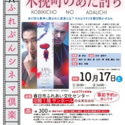 第91回 ふれぶんシネマ倶楽部 「木挽町のあだ討ち 」