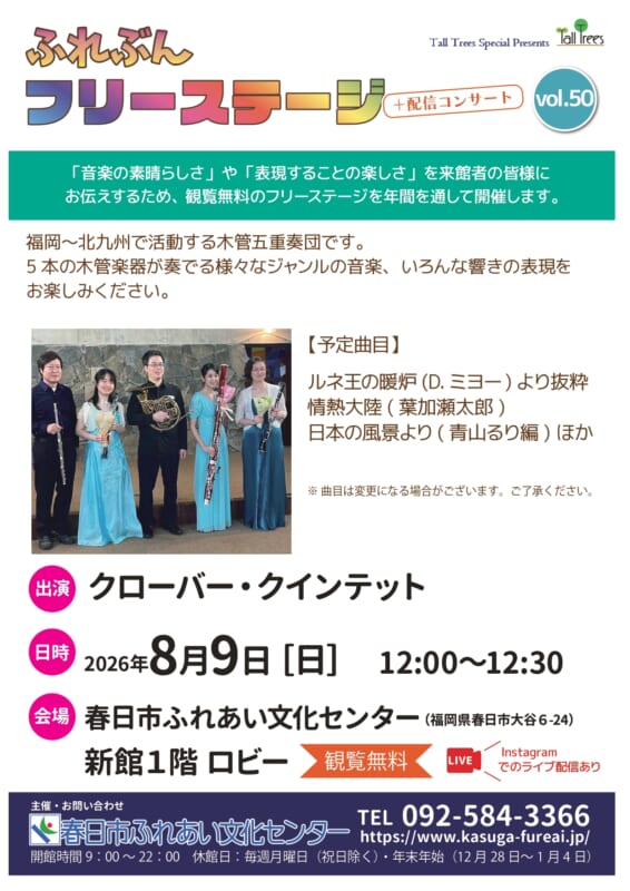 ふれぶんフリーステージ＋配信コンサートvol.50