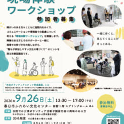 市民ボランティアスタッフ育成講座「現場体験ワークショップ」