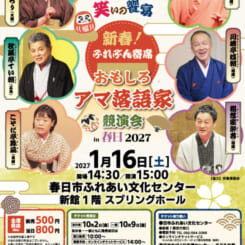 おもしろアマ落語家競演会in春日2027