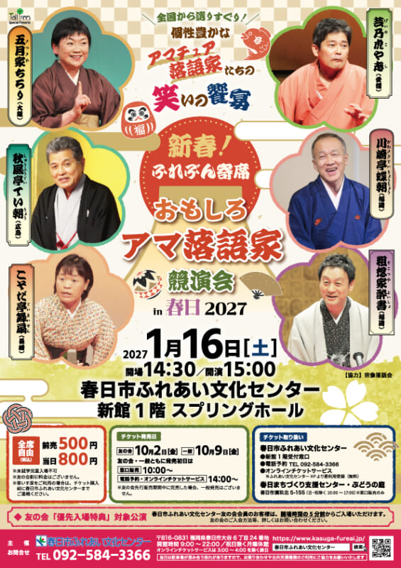 おもしろアマ落語家競演会in春日2027