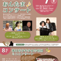 2026MUSIC DAY かすが おんたま♪コンサート