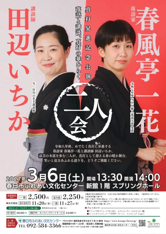 春風亭一花・田辺いちか　二人会
