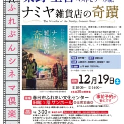 第93回 ふれぶんシネマ倶楽部 「ナミヤ雑貨店の奇蹟 」