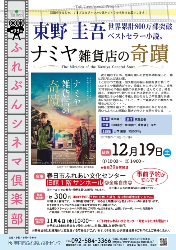 第93回 ふれぶんシネマ倶楽部 「ナミヤ雑貨店の奇蹟 」