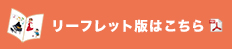 リーフレット版はこちら