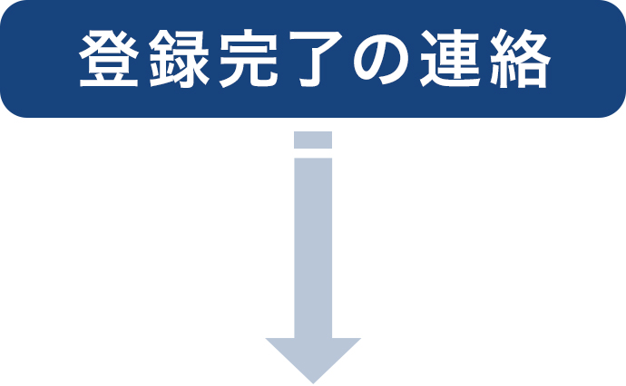 登録完了の連絡