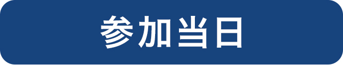 参加当日