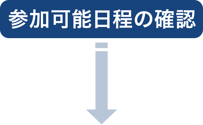 参加可能日程の確認