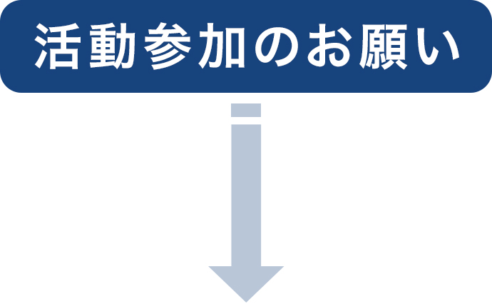 活動参加のお願い