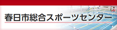 春日市総合スポーツセンター