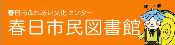 春日市民図書館