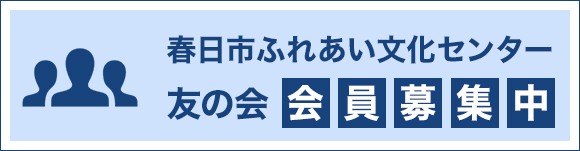 友の会