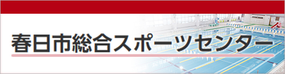 春日市総合スポーツセンター