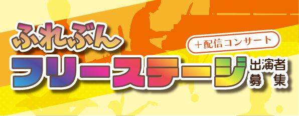 ふれぶんフリーステージ+配信コンサート